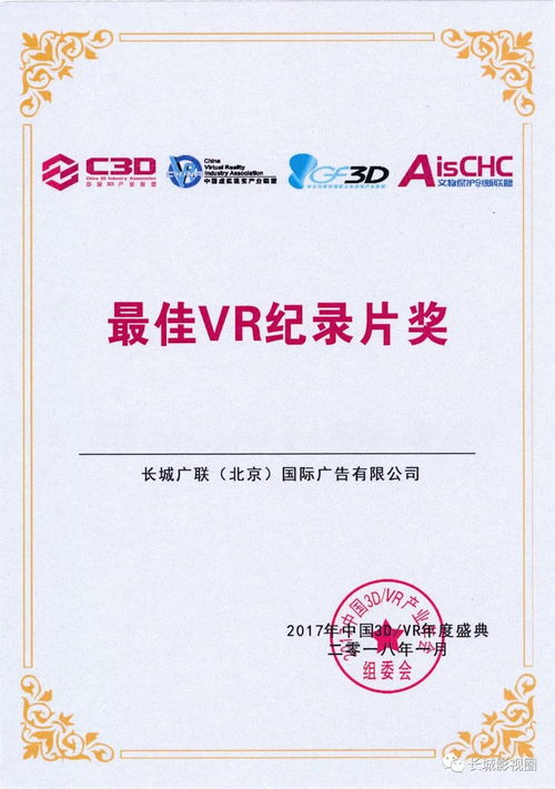 長城數字創新領域斬獲殊榮，引領中國3D VR產業內容制作新篇章